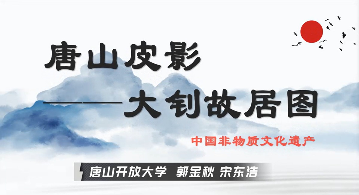 唐山皮影——大钊故居图
