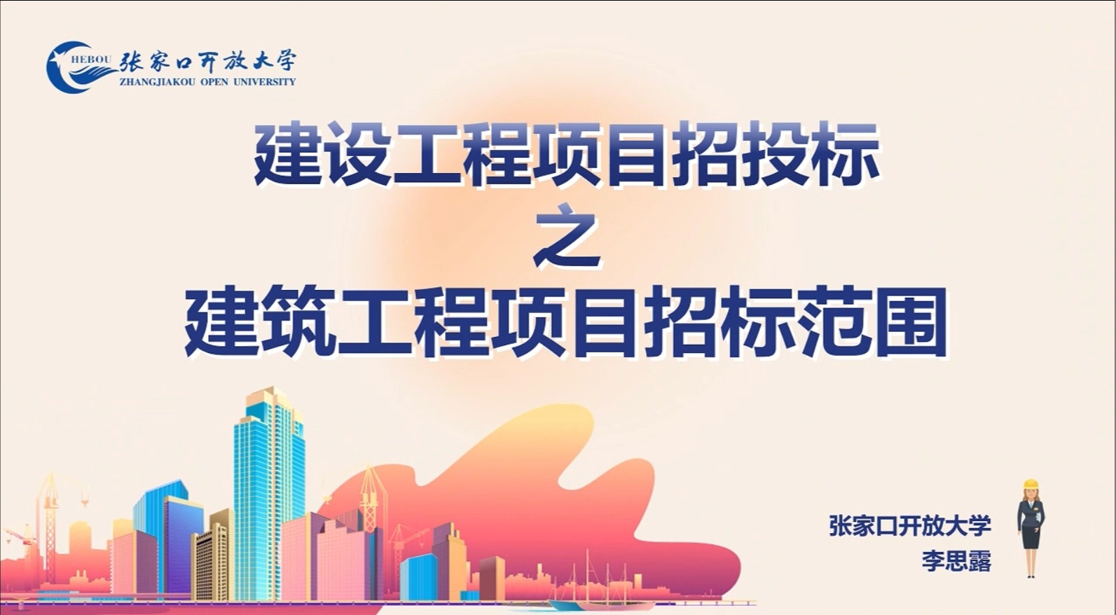 建设工程项目招投标之建筑工程项目招标范围