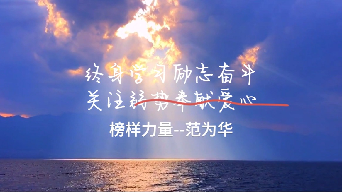 终身学习励志奋斗 关注弱势奉献爱心