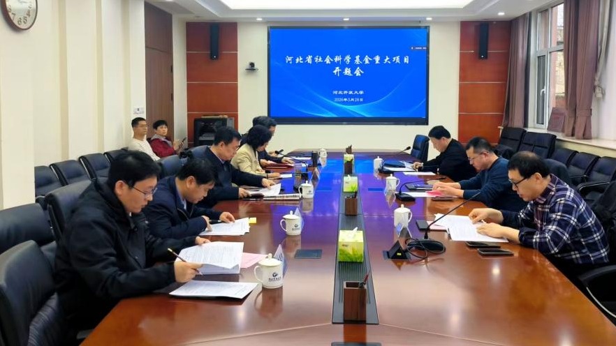 我校组织召开河北省社会科学基金重大项目开题报告会