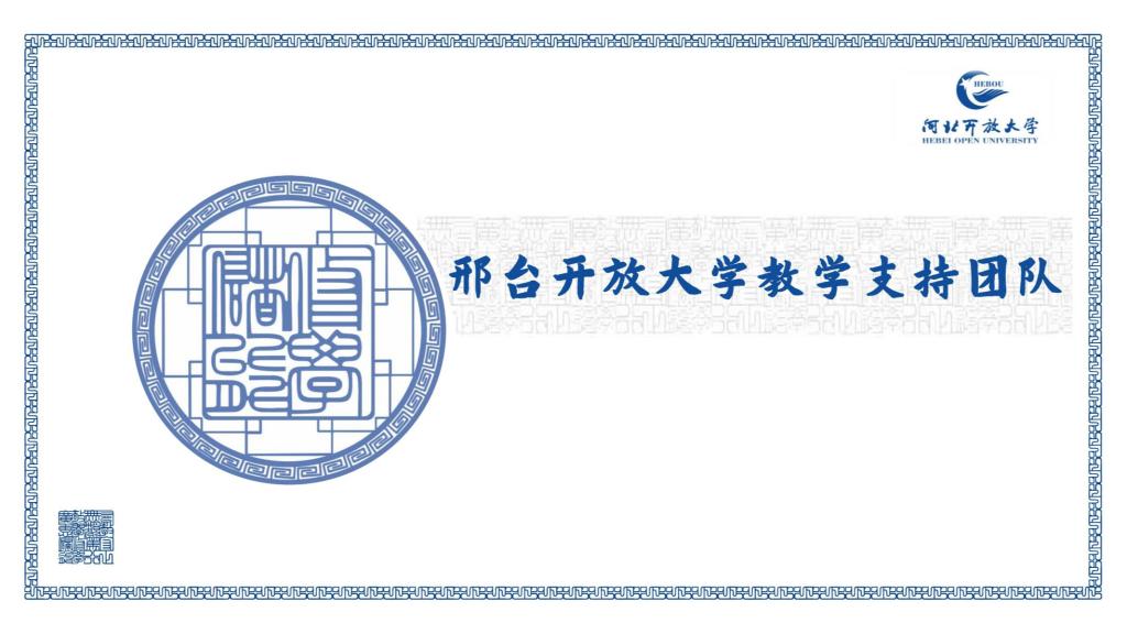 邢台开放大学教学支持团队