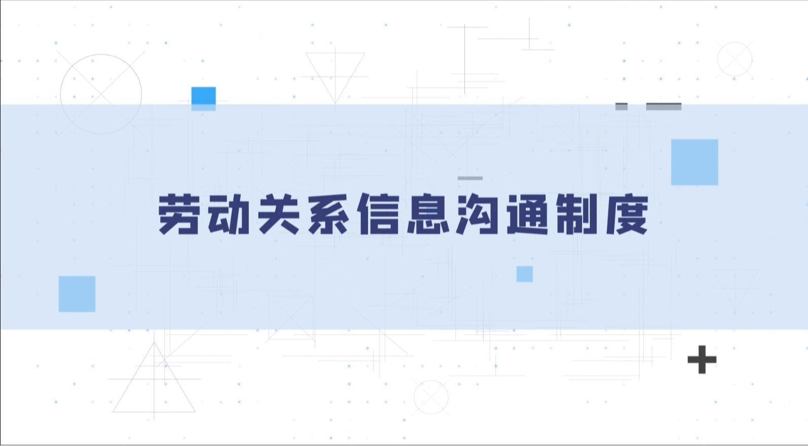 劳动关系信息沟通制度