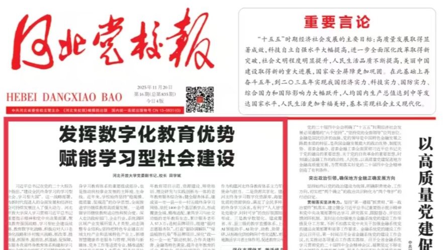 校长田学斌在《河北党校报》发表理论研究阐释文章