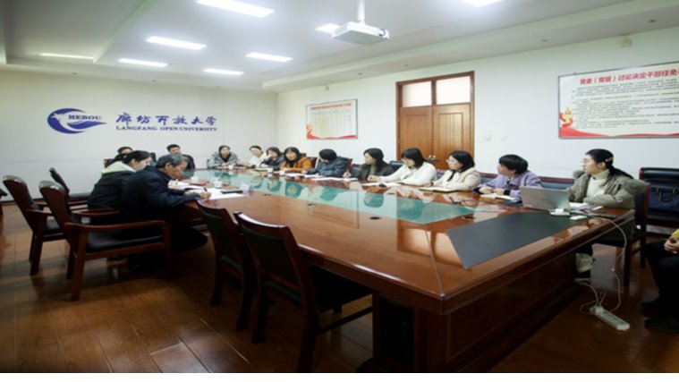 河北开放大学对廊坊开放大学开展综合教学检查