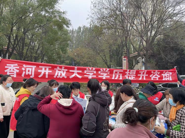 开源纳新，抓住发展“生命线”——香河开放大学开展招生宣传活动