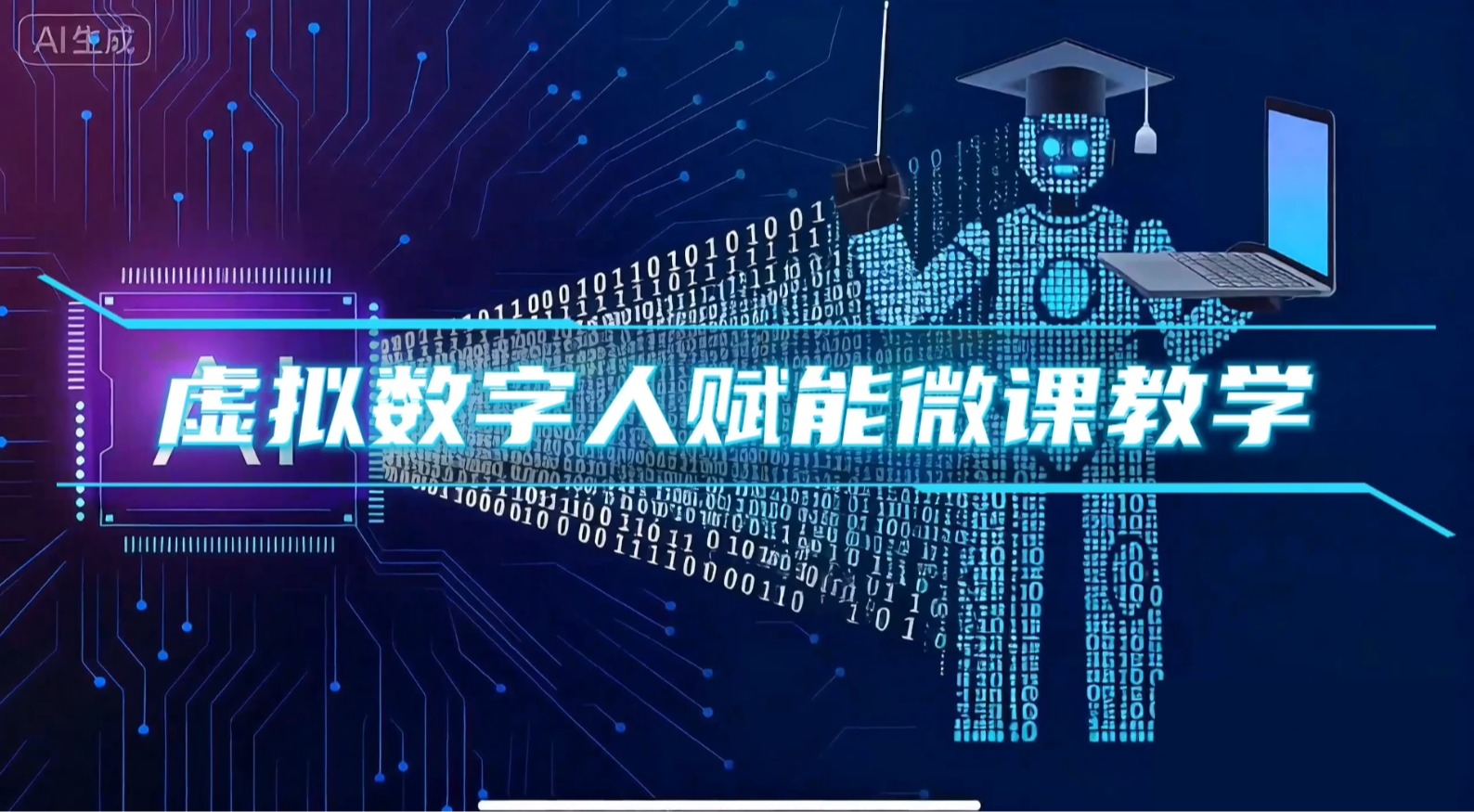 虚拟数字人赋能微课教学