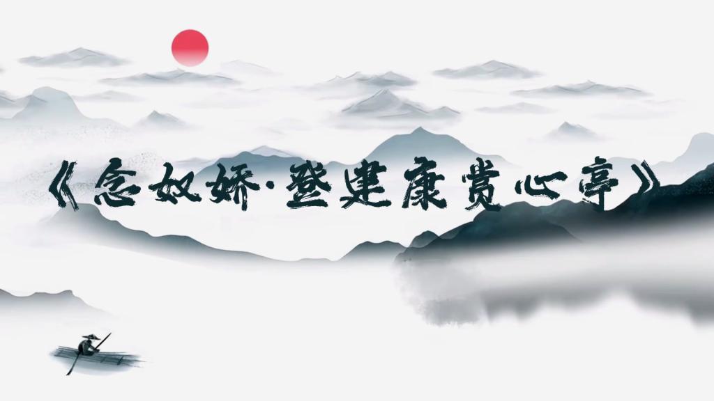 念奴娇·登健康赏心亭