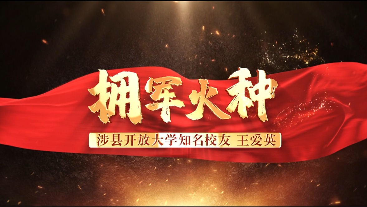 拥军火种