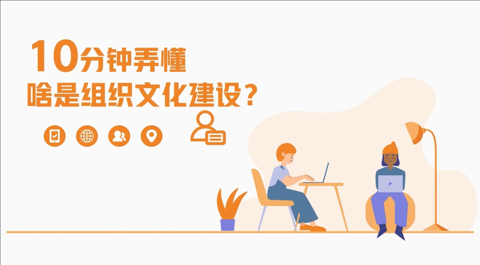 10分钟弄懂啥是组织文化建设