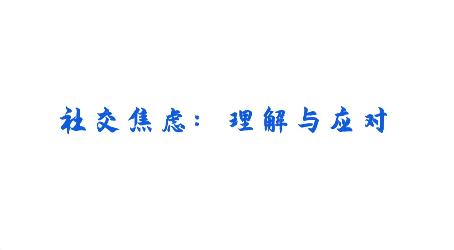 社交焦虑：理解与应对